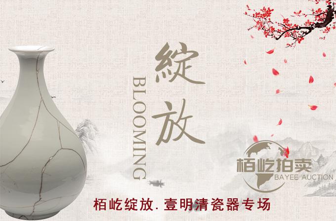 2021春拍【绽放·壹】明清瓷器专场
