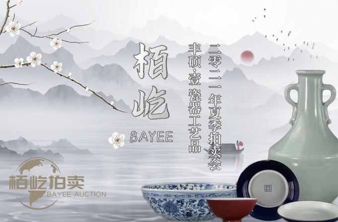 2021夏拍【丰硕·壹】明清瓷器专场