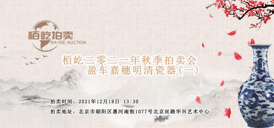 2021秋拍【盈车嘉穗】瓷器专场(一)