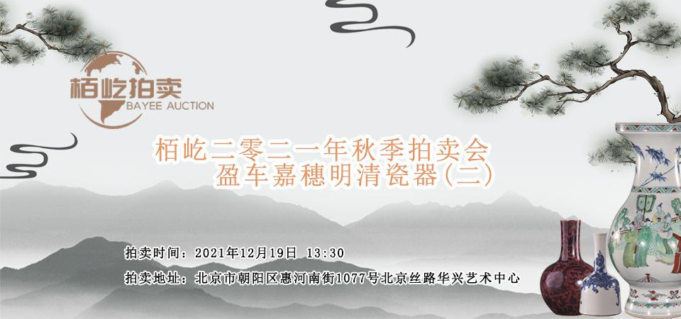 2021秋拍【盈车嘉穗】瓷器专场(二)